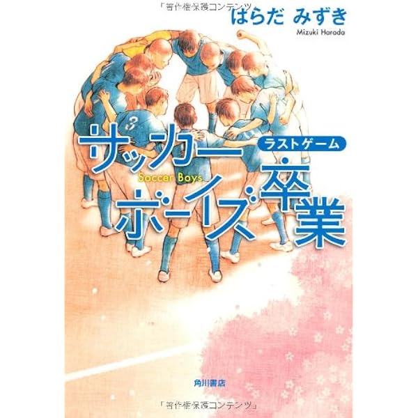 ＃はらだみずき（サッカー以外） 51icdKnR8JL._AC_SY200_QL15_.jpg